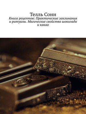 cover image of Магические свойства шоколада и какао. Практические заклинания, ритуалы, рецепты
